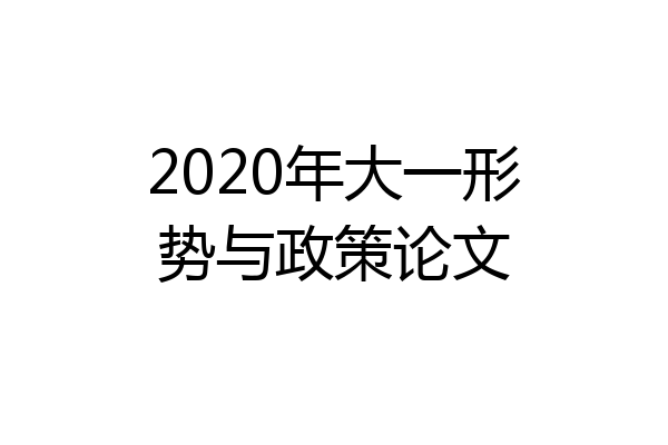 2020年大一形势与政策论文