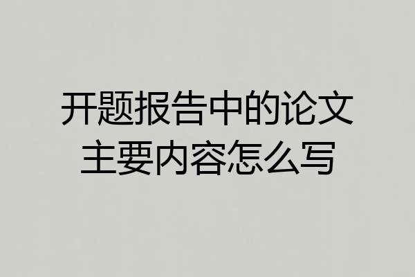 开题报告中的论文主要内容怎么写