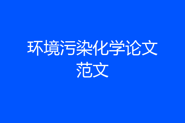 环境污染化学论文范文