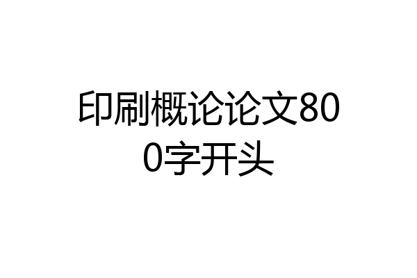 印刷概论论文800字开头