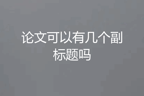 论文可以有几个副标题吗