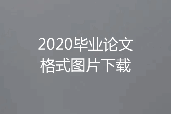 2020毕业论文格式图片下载