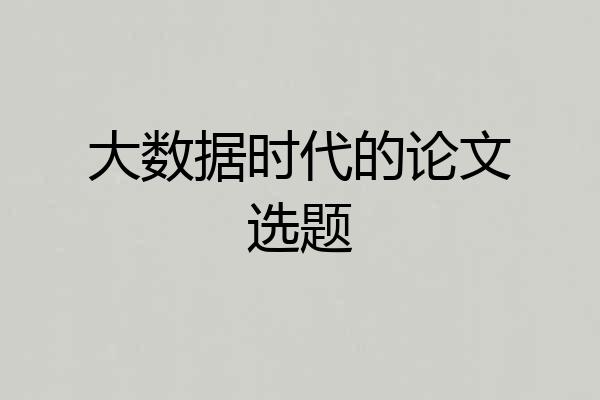 大数据时代的论文选题