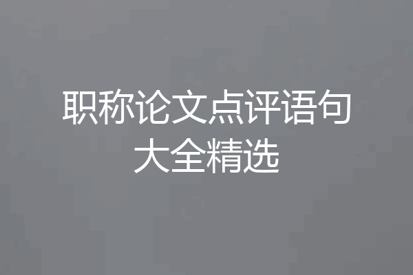 职称论文点评语句大全精选
