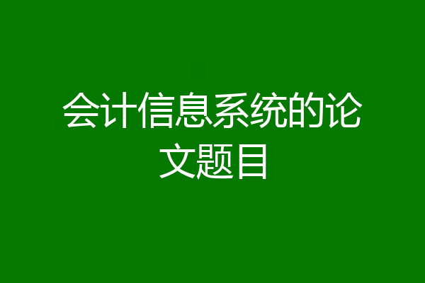 会计信息系统的论文题目