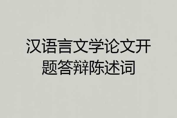 汉语言文学论文开题答辩陈述词