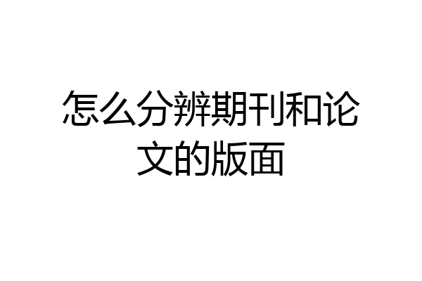 怎么分辨期刊和论文的版面