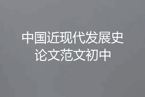 中国近现代发展史论文范文初中