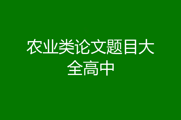 农业类论文题目大全高中