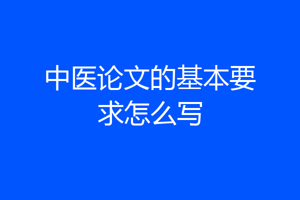 中医论文的基本要求怎么写