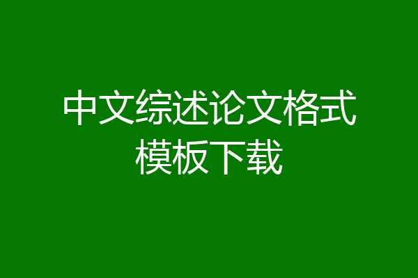 中文综述论文格式模板下载