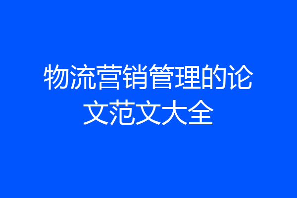 物流营销管理的论文范文大全