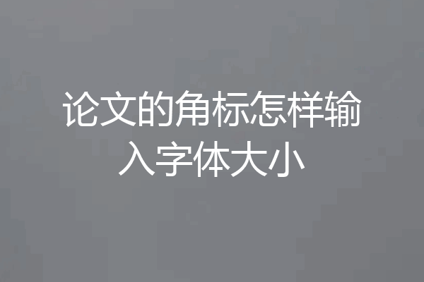 论文的角标怎样输入字体大小