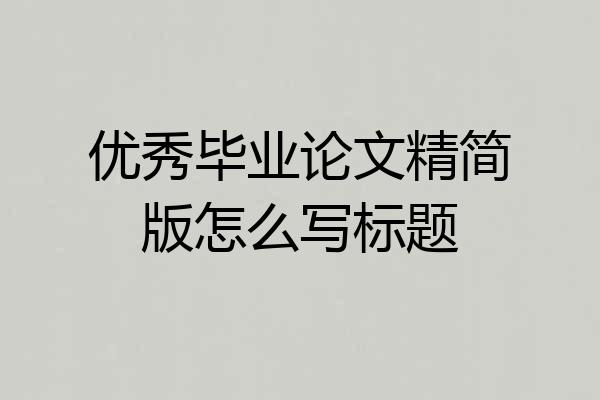 优秀毕业论文精简版怎么写标题