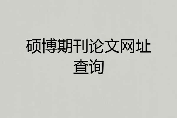 硕博期刊论文网址查询