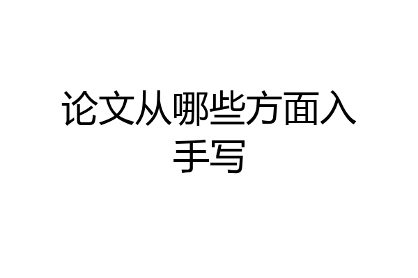 论文从哪些方面入手写