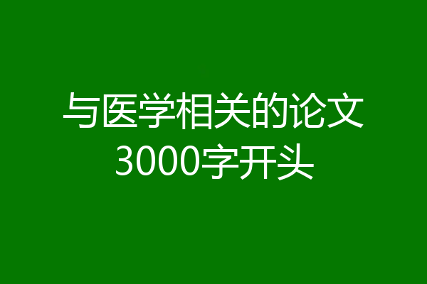 与医学相关的论文3000字开头