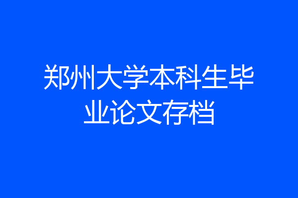 郑州大学本科生毕业论文存档