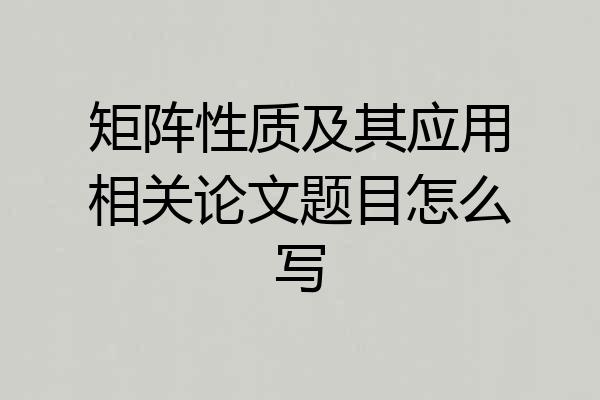 矩阵性质及其应用相关论文题目怎么写