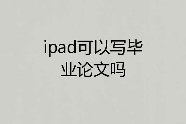 ipad可以写毕业论文吗