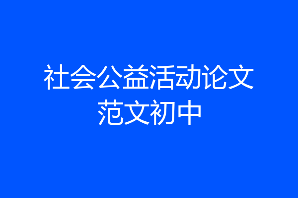 社会公益活动论文范文初中