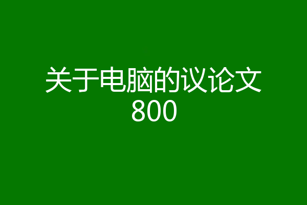 关于电脑的议论文800