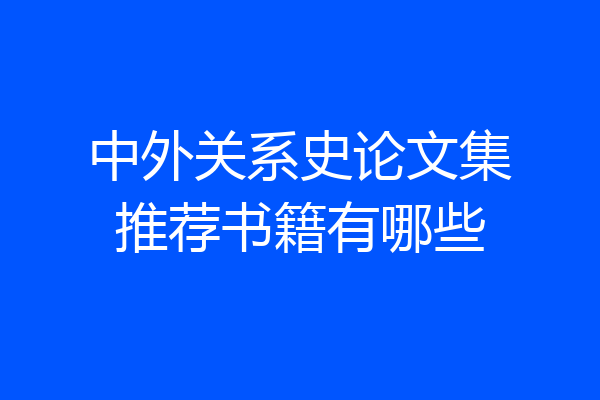 中外关系史论文集推荐书籍有哪些