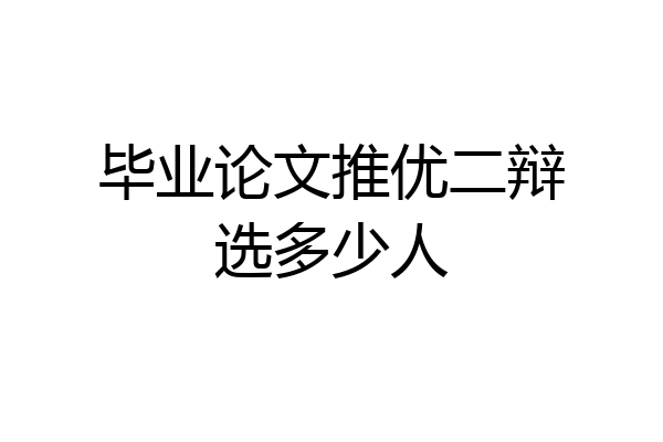 毕业论文推优二辩选多少人