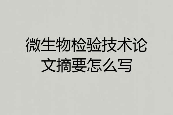 微生物检验技术论文摘要怎么写