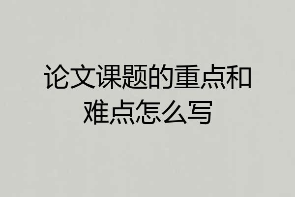 论文课题的重点和难点怎么写