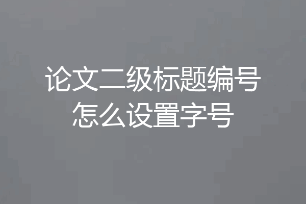 论文二级标题编号怎么设置字号