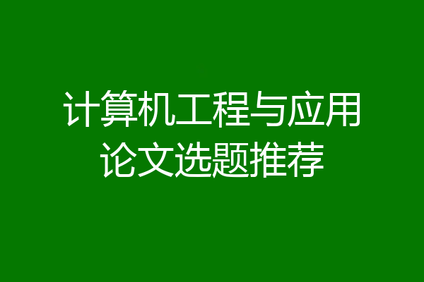 计算机工程与应用论文选题推荐