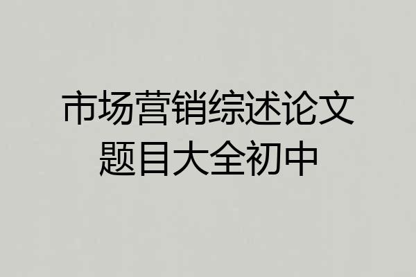 市场营销综述论文题目大全初中