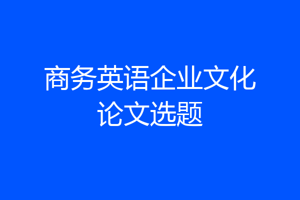 商务英语企业文化论文选题