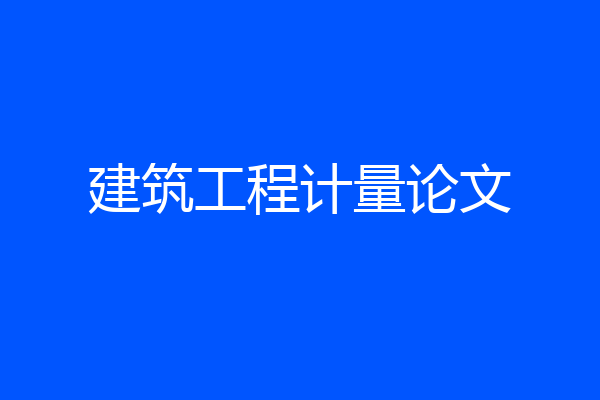 建筑工程计量论文