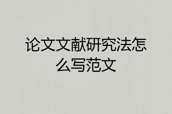 论文文献研究法怎么写范文