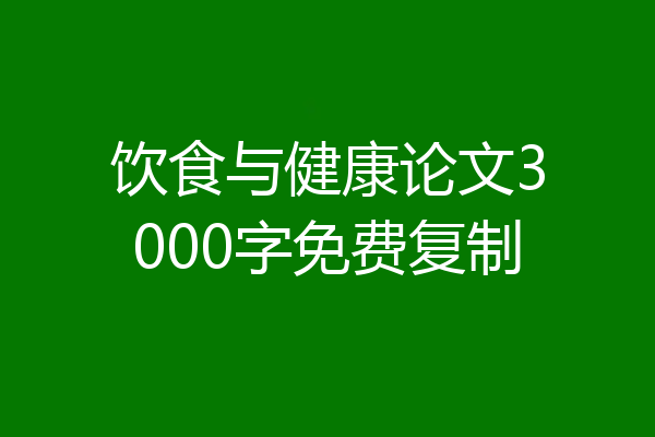 饮食与健康论文3000字免费复制