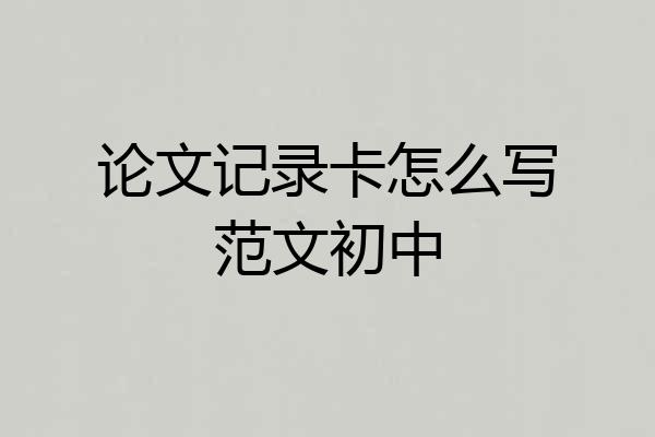 论文记录卡怎么写范文初中