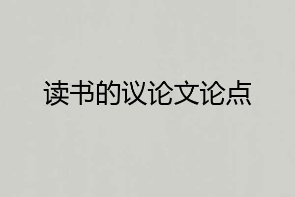 读书的议论文论点