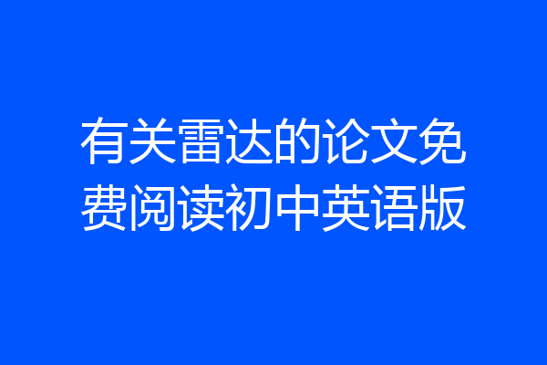 有关雷达的论文免费阅读初中英语版