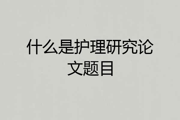 什么是护理研究论文题目