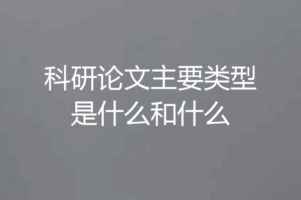 科研论文主要类型是什么和什么