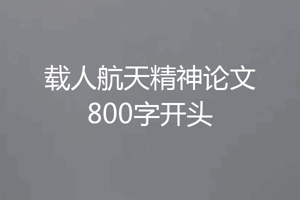 载人航天精神论文800字开头