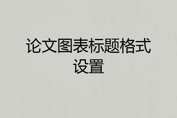 论文图表标题格式设置