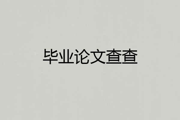 毕业论文查查