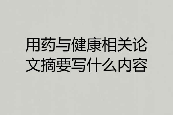 用药与健康相关论文摘要写什么内容