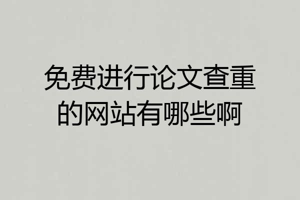免费进行论文查重的网站有哪些啊