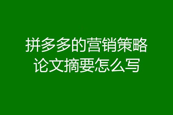 拼多多的营销策略论文摘要怎么写