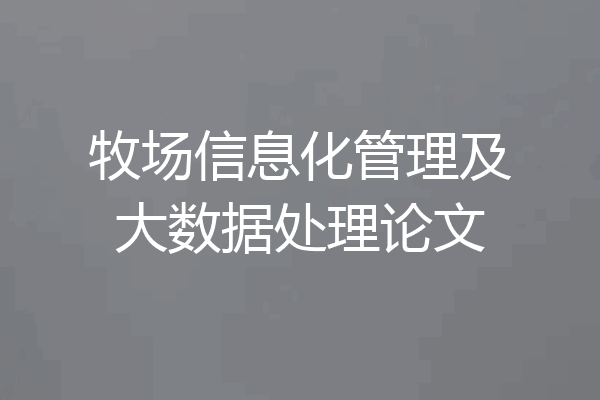 牧场信息化管理及大数据处理论文