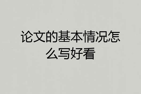 论文的基本情况怎么写好看